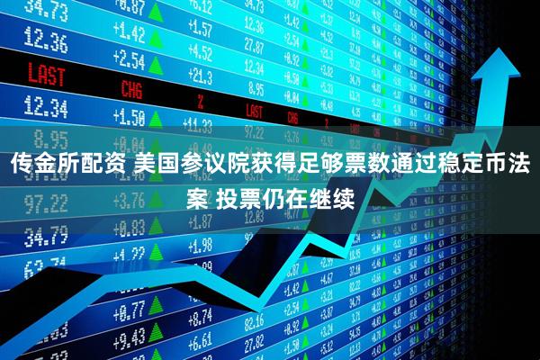 传金所配资 美国参议院获得足够票数通过稳定币法案 投票仍在继续