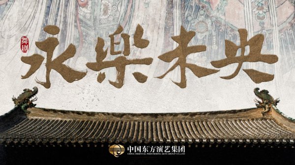 贵盈配资 东方演艺集团再推文博题材舞剧《永乐未央》，周莉亚、韩真担任艺术总监
