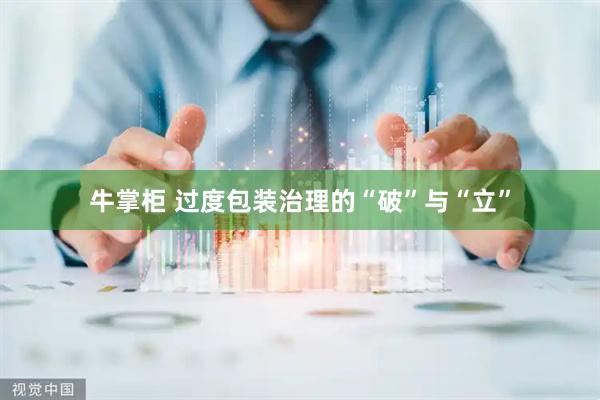 牛掌柜 过度包装治理的“破”与“立”